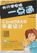 外行学电脑一点通：CoreIDRAW平面设计