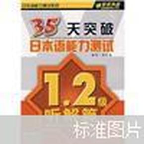 35天突破日本语能力测试（1、2级听解篇）