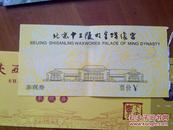 北京十三陵明皇蜡像宫参观券