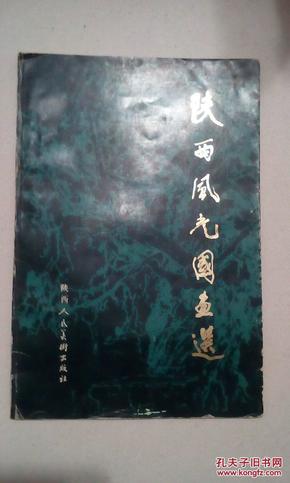 陕西风光国画选(罗铭、方济众 何海霞 ,王子武、刘文西、崔振宽、徐义生、赵振川、罗平安、苗重安、张之光等