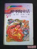 中华童话名家精品文库：叶圣陶童话（硬精装，插图）