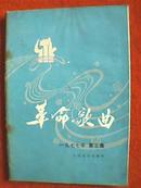 革命歌曲 1977年第3集（载有曹俊山、张沛、苏夏为毛主席词、叶剑英诗及陈毅诗谱写的歌曲，并载《华主席指挥我战斗》、我们是光荣的勘探队员、《手牵银线送电来》等23首，还载《大干快上学大寨》等3首歌词）