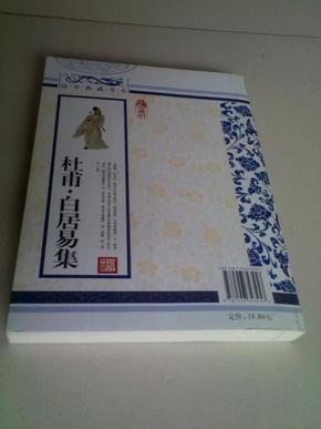 青花典藏：杜甫 白居易集（难字注音注释 白话译文）