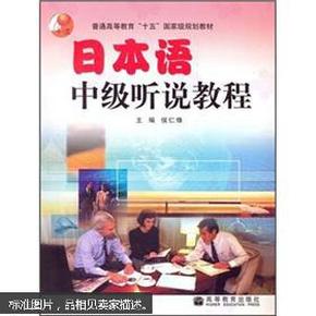 普通高等教育“十五”国家级规划教材：日本语中级听说教程