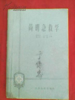 简明急救学（1963年一版一印）