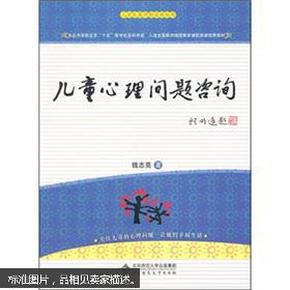 儿童心理问题咨询实用手册