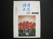 《读者文摘》1991年第7期（总第120期）