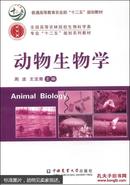 动物生物学/普通高等教育农业部“十二五”规划教材