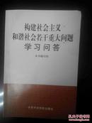 构建社会主义和谐社会若干重大问题学习问答