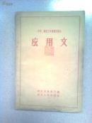 应用文