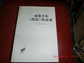 汉译世界学术名著丛书——对笛卡尔《沉思》的诘难