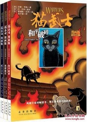 猫武士漫画版：乌爪的旅程三部曲（和平破碎、族群救星、武士之心）