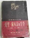 克里·萨木金的生平—第一、三册