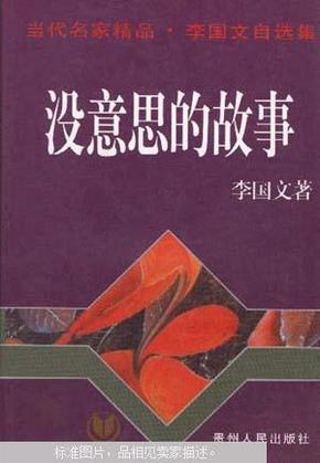 没意思的故事  李国文著  贵州人民出版社