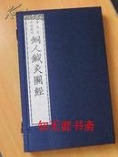 铜人针灸经 （宣纸线装1函3册）2001年12月1版1印 王惟一