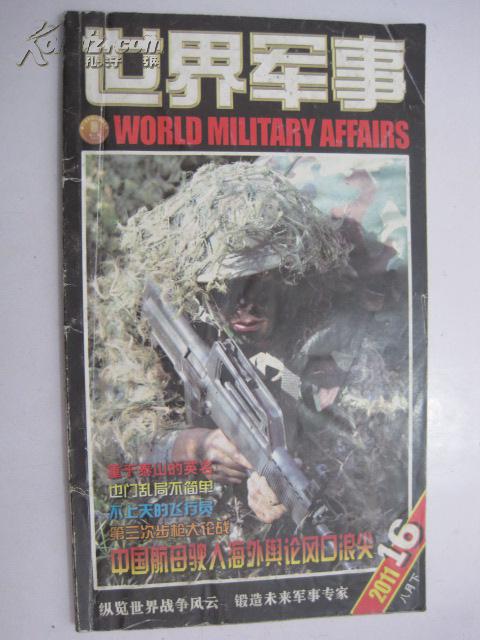 世界军事（2011年8月下）