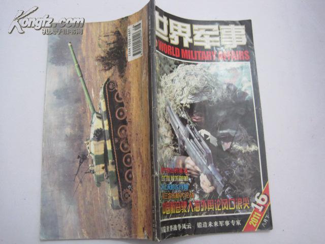 世界军事（2011年8月下）
