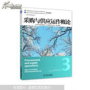 采购与供应管理丛书：采购与供应运作概论