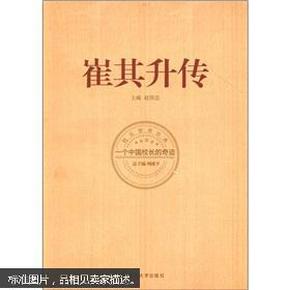 中国著名校长经典研究·崔其升传：一个中国校长的奇迹