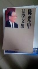 陈光中法学文集            （2000年一版一印，厚册，挂号印刷品8元）
