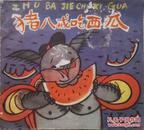 1979年彩绘大24开本连环画《猪八戒吃西瓜》