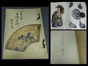 支那古美术日本古陶瓷展览会/1933年/山中商会展览图录/图版170幅/瓷器