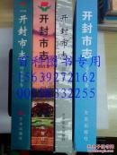 开封地方文献     开封市志（城市建设卷）精装本大16开，仅印2000册 志书类 有现货