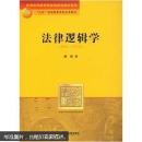 普通高等教育国家级规划教材系列·九五规划高等学校法学教材：法律逻辑学