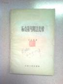 标点符号用法比较