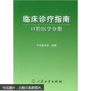 临床诊疗指南·口腔医学分册