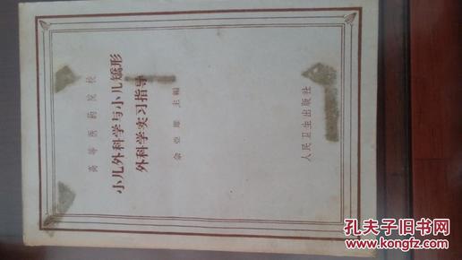 小儿外科学与小儿矫形外科学实习指导