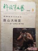 1986解放军文艺（第三期）——唐山大地震十周年记专号