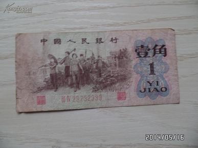 1962年壹角（红二轨、号码29732339）