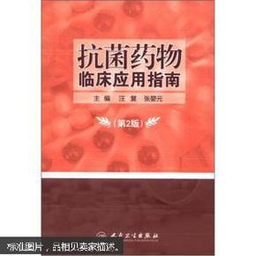 抗菌药物临床应用指南（第2版）