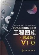 Pro/ENGINEER工程图库V1.0（普及版）附CD1张