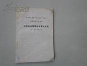 工业企业管理自学考试大纲（非工业经济专业用）全国高等教育自学考试指导委员会高等教育自学考试