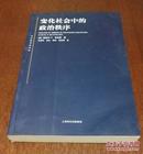 东方编译所译丛·变化社会中的政治秩序