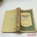家畜内科病理学各论与治疗学   上下册 缺中  1955年版