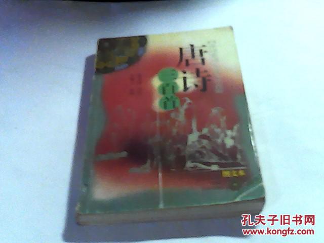 唐詩(shī)三百首.