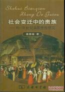 社会变迁中的贵族：16-18世纪英国贵族研究