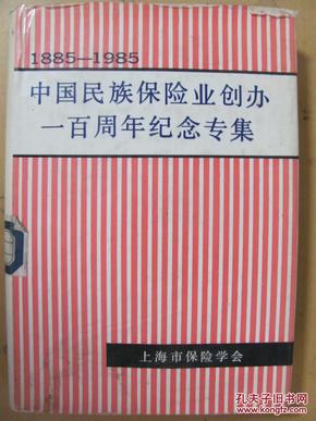 中国民族保险业创办一  百周年纪念专集:1885-1985