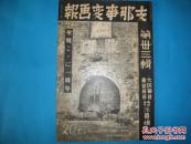 侵华史料1938年《支那事变画报》第33辑【复活中的南京【复活中的北京【占据后的上海【占据后的大同【占据后的归化城【黄河大铁桥竣工【临时维新两政府的反蒋通电【明朗的通州【皇军的慈爱【复兴后的开封城