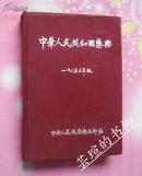 中华人民共和国药典（布面精装，16开本，一九五三年版，私藏，60多年前的书，就算是好品了）