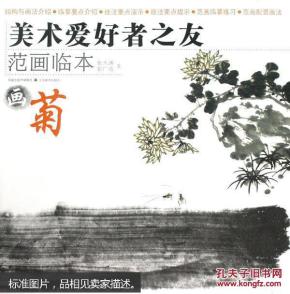 美术爱好者之友·范画临本：画菊