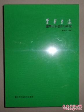 保证正版 翠屏蓬瀛 翡翠山水创作与研究 盒精装 9787534476174