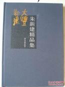 朱新建精品集 （  8开 ,精装，河北美术出版社2014年1版1印