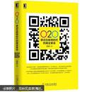 O2O：移动互联网时代的商业革命（张波签名本）