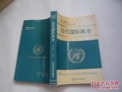 当代国际政治（非馆藏无涂画.有一印章9品.大32开.一版一印）