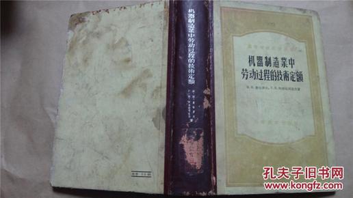 机器制造业中劳动过程的技术定额（精装，1956年一版一印，八五品）