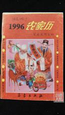 1996农家历